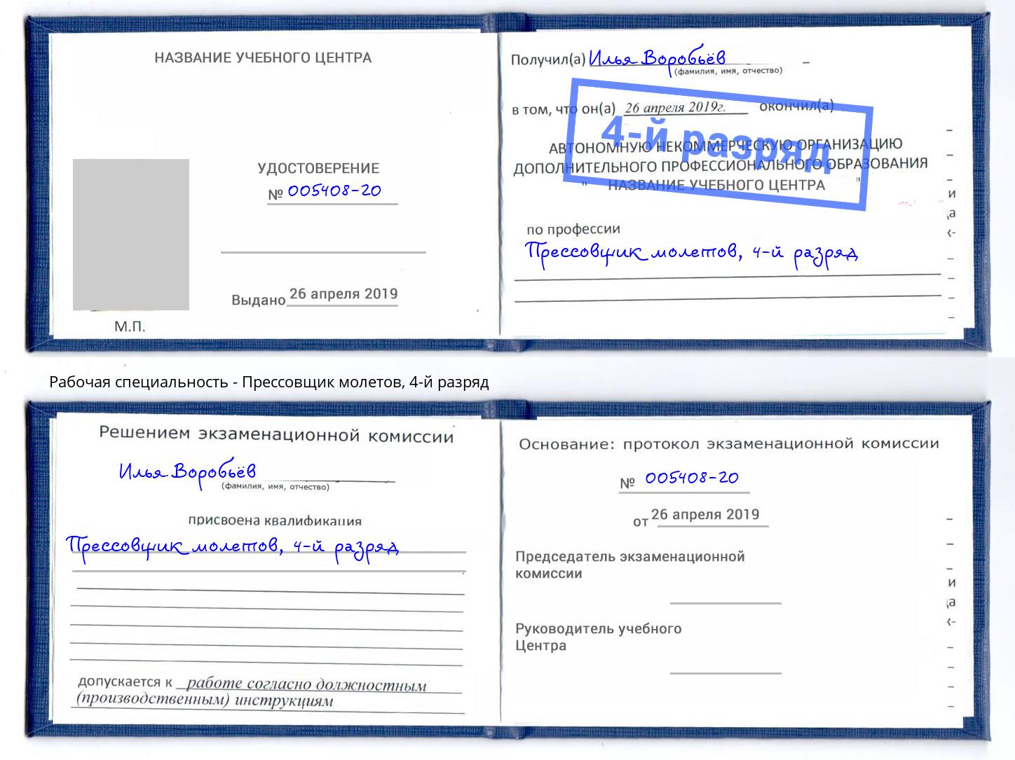 корочка 4-й разряд Прессовщик молетов Беслан