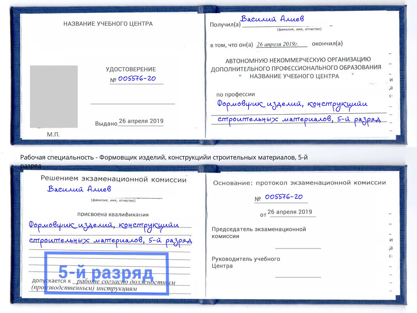 корочка 5-й разряд Формовщик изделий, конструкцийи строительных материалов Беслан