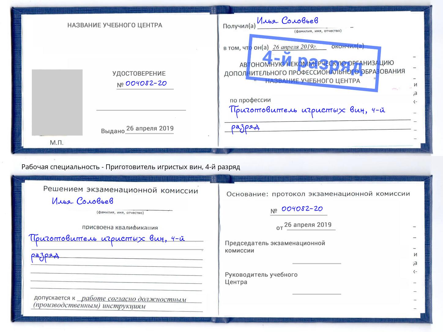 корочка 4-й разряд Приготовитель игристых вин Беслан