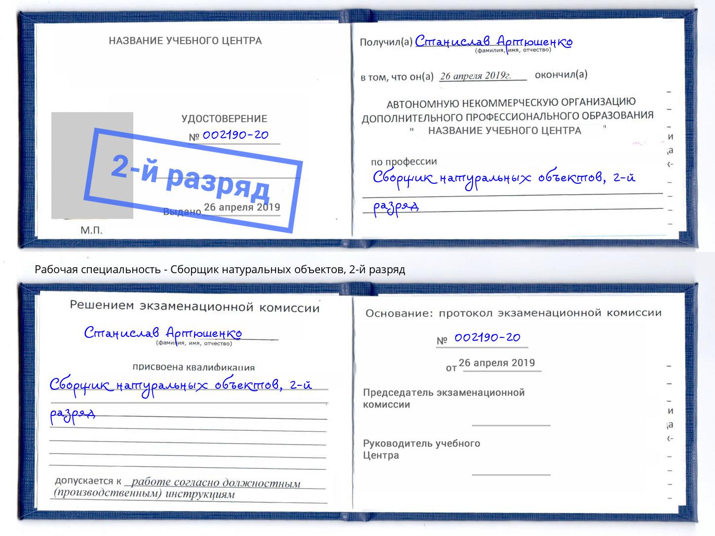 корочка 2-й разряд Сборщик натуральных объектов Беслан
