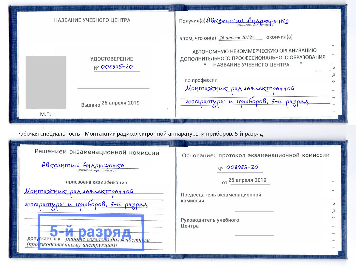 корочка 5-й разряд Монтажник радиоэлектронной аппаратуры и приборов Беслан