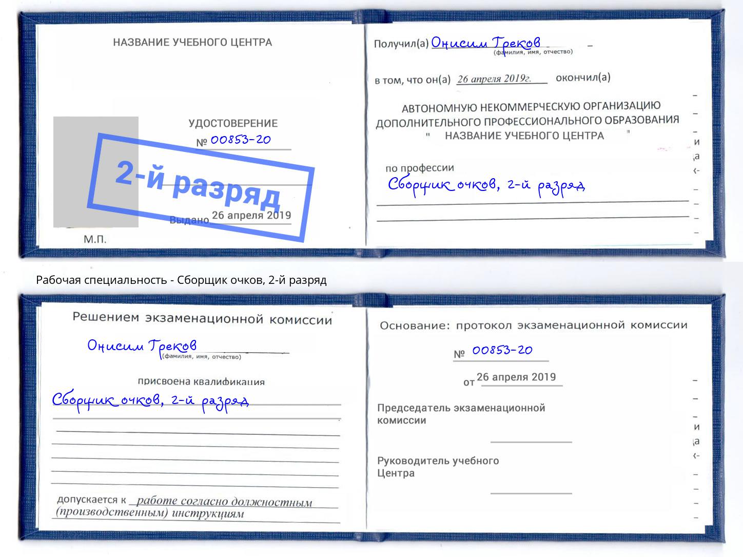 корочка 2-й разряд Сборщик очков Беслан