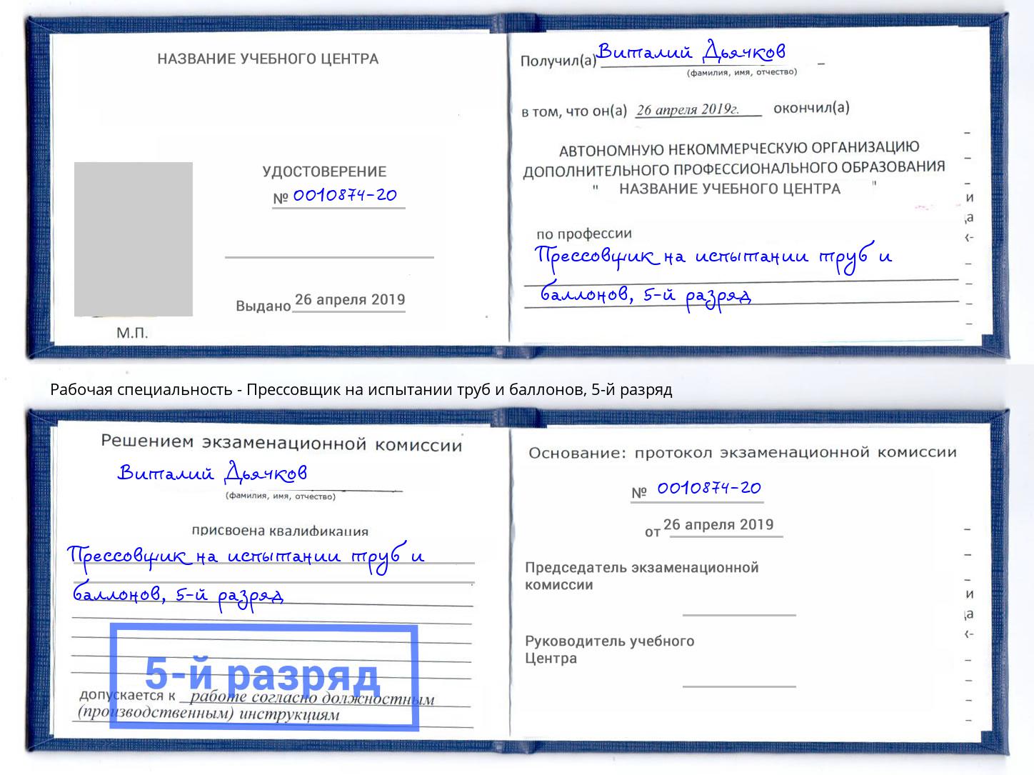 корочка 5-й разряд Прессовщик на испытании труб и баллонов Беслан