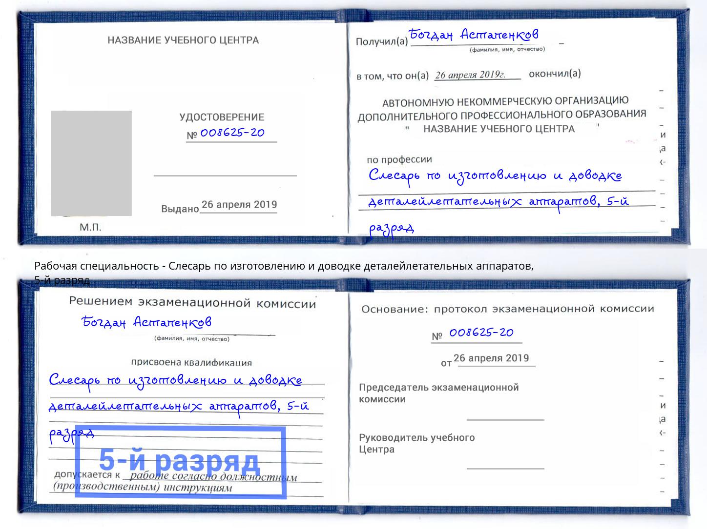 корочка 5-й разряд Слесарь по изготовлению и доводке деталейлетательных аппаратов Беслан