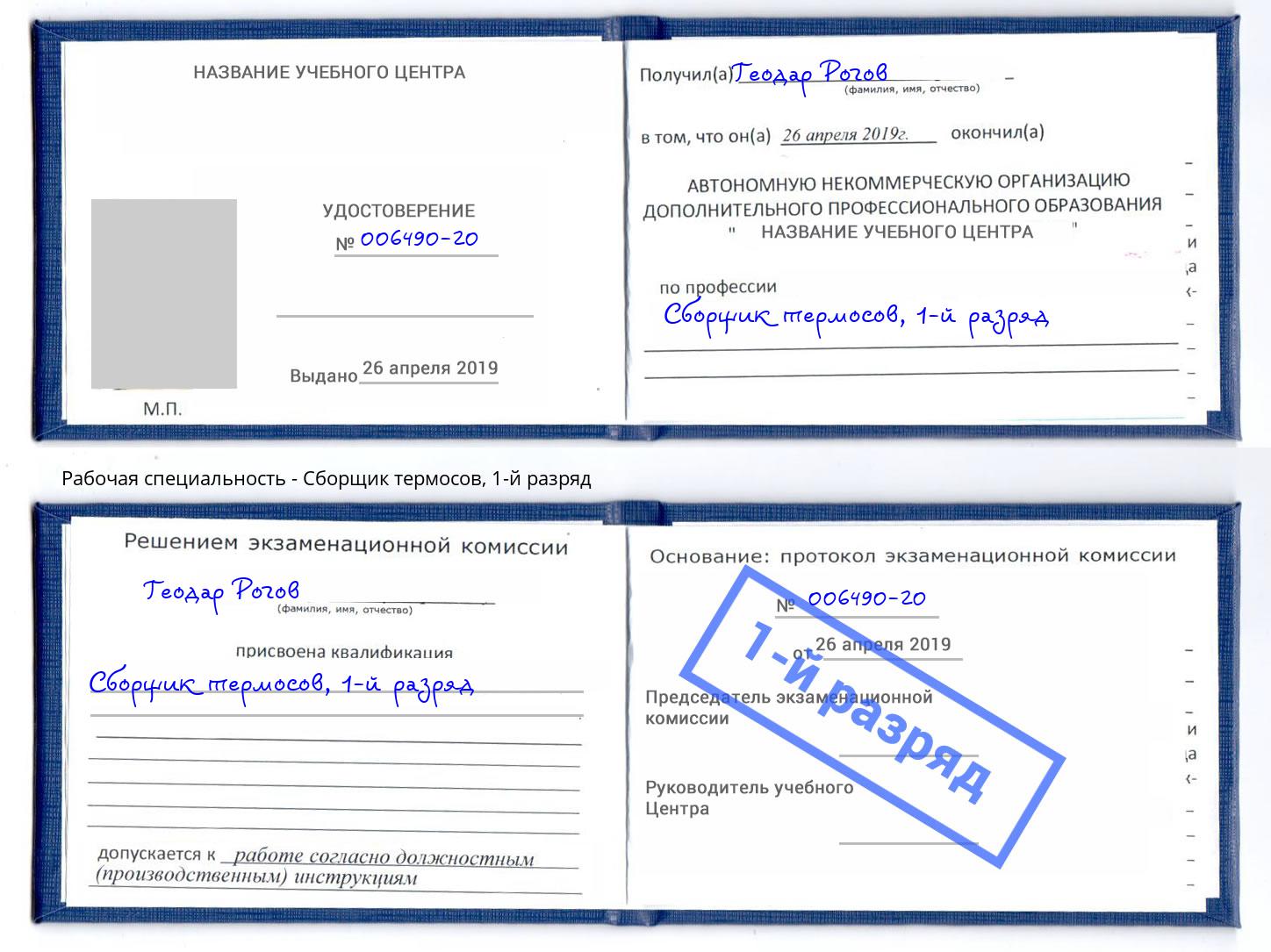 корочка 1-й разряд Сборщик термосов Беслан