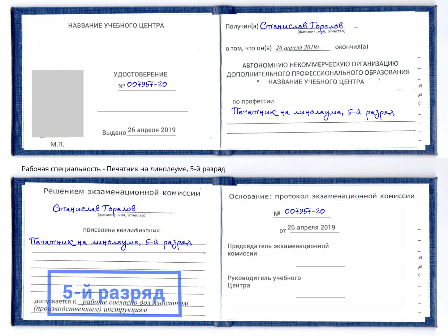 корочка 5-й разряд Печатник на линолеуме Беслан