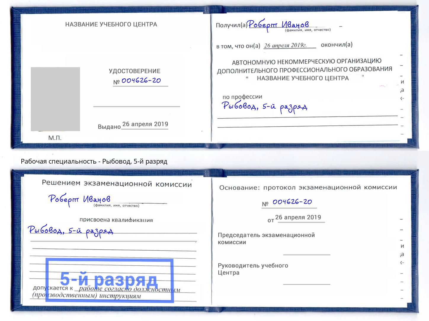 корочка 5-й разряд Рыбовод Беслан