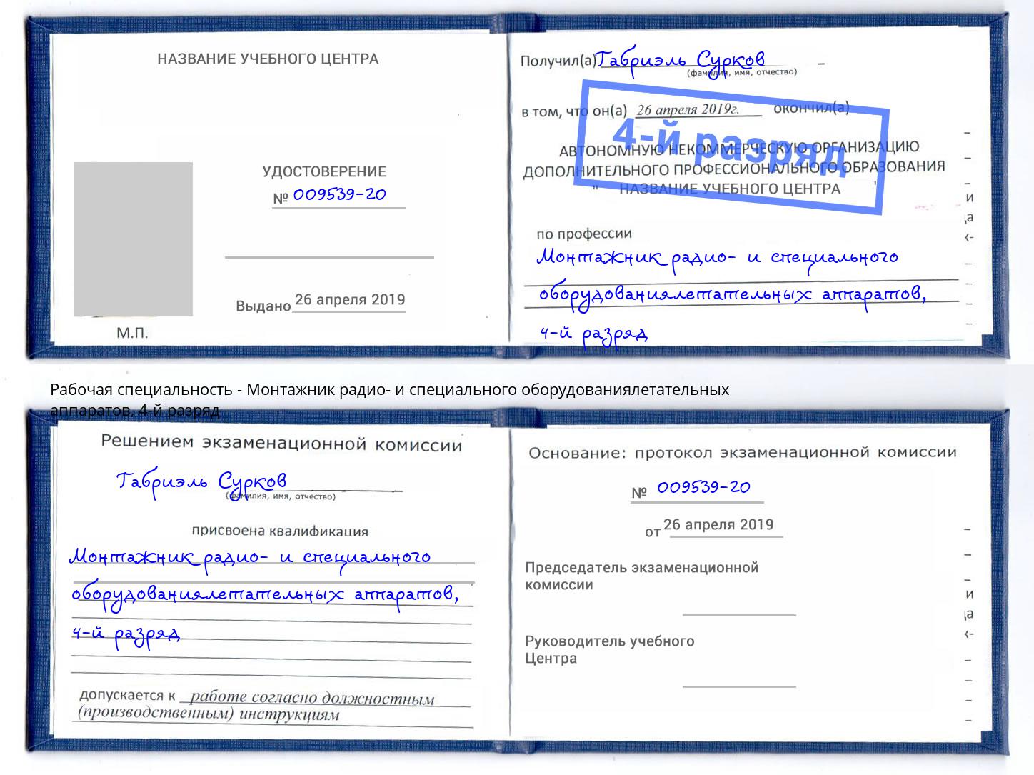 корочка 4-й разряд Монтажник радио- и специального оборудованиялетательных аппаратов Беслан