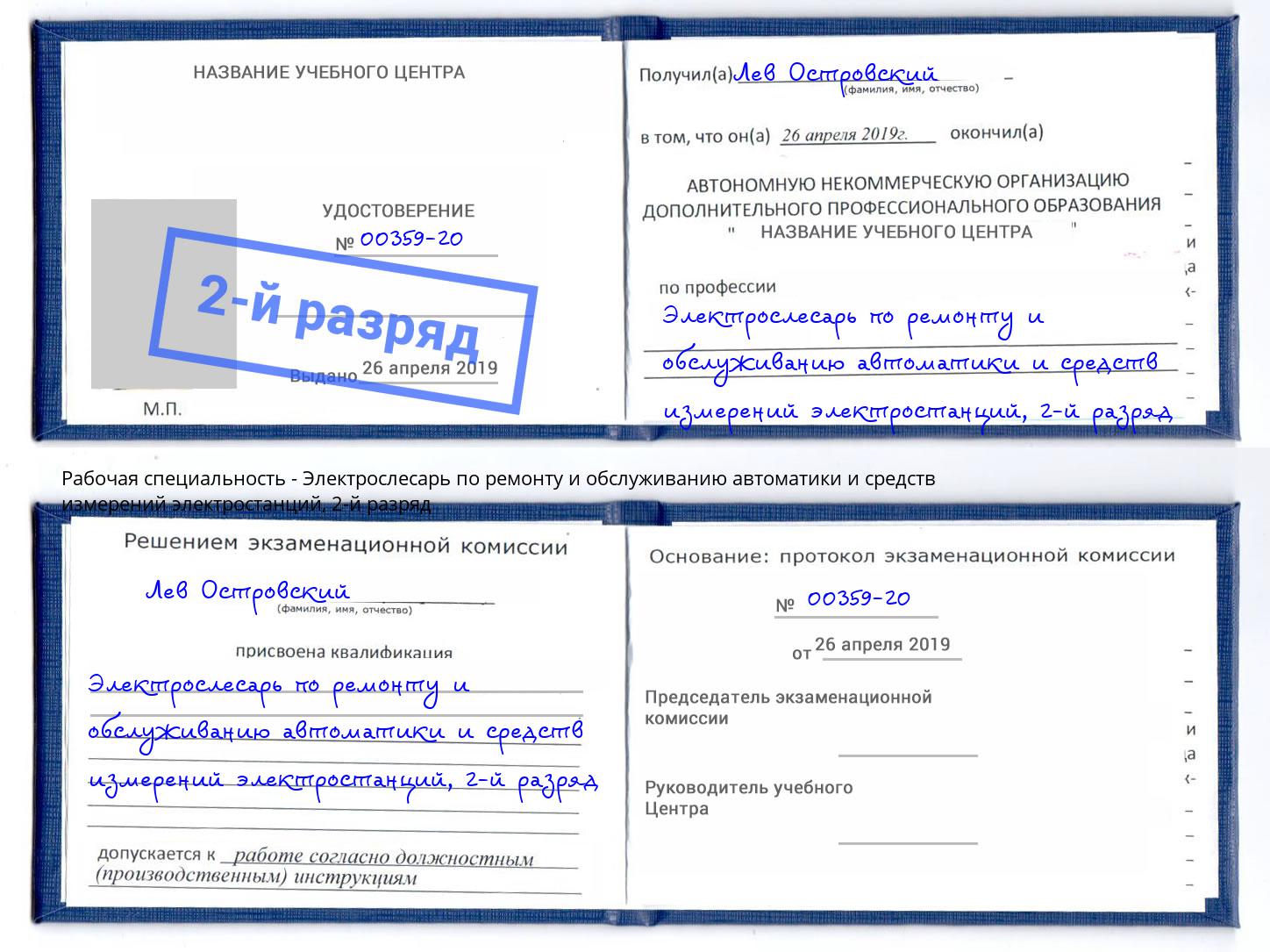 корочка 2-й разряд Электрослесарь по ремонту и обслуживанию автоматики и средств измерений электростанций Беслан