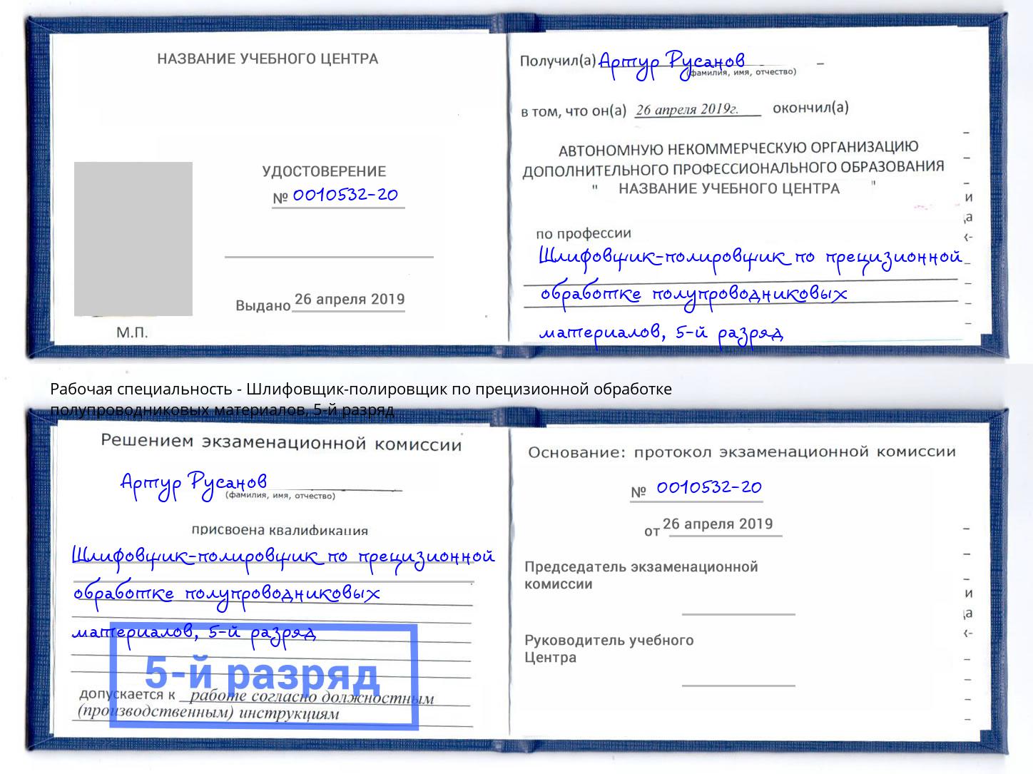 корочка 5-й разряд Шлифовщик-полировщик по прецизионной обработке полупроводниковых материалов Беслан