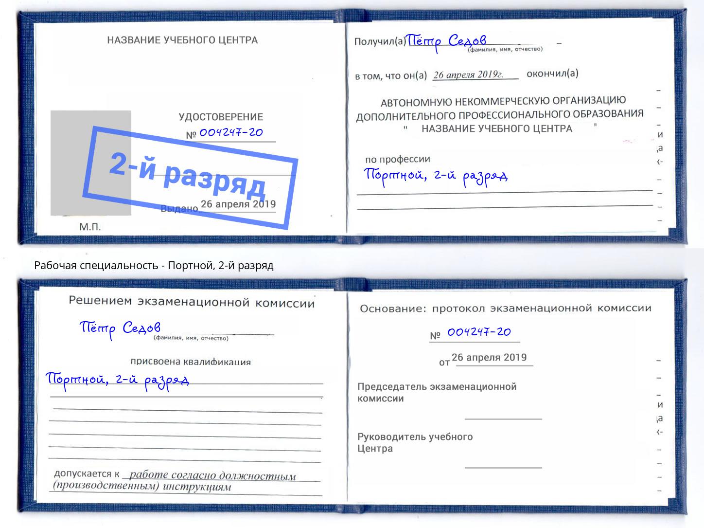 корочка 2-й разряд Портной Беслан