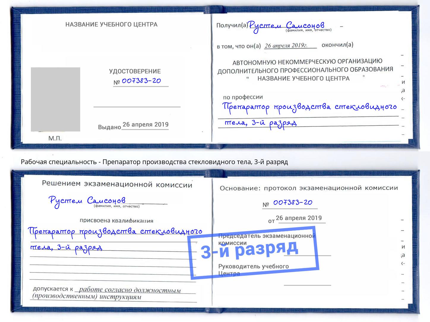 корочка 3-й разряд Препаратор производства стекловидного тела Беслан