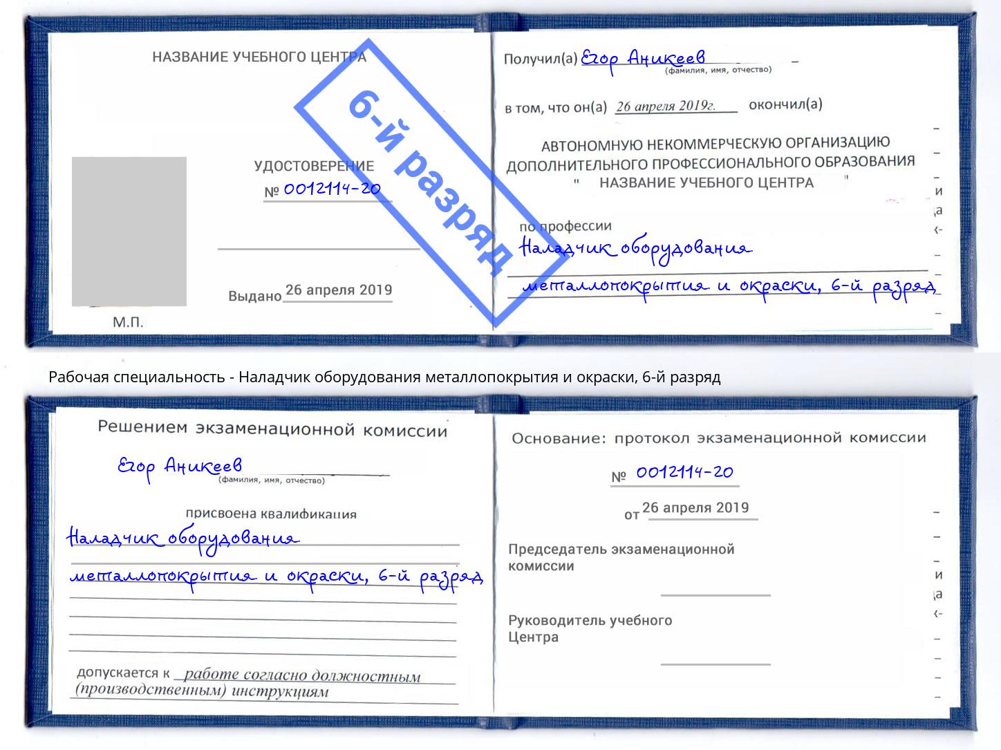 корочка 6-й разряд Наладчик оборудования металлопокрытия и окраски Беслан