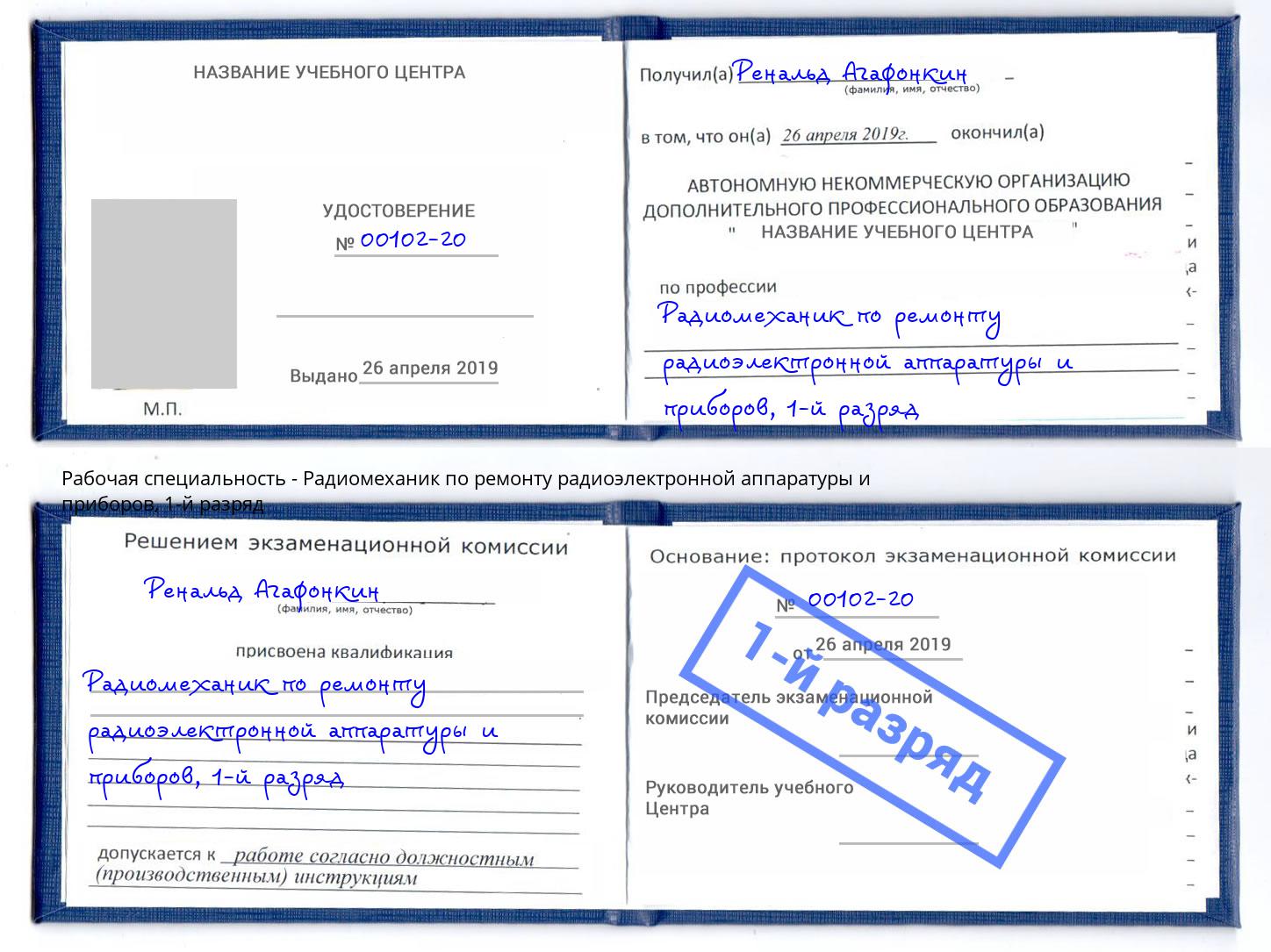 корочка 1-й разряд Радиомеханик по ремонту радиоэлектронной аппаратуры и приборов Беслан