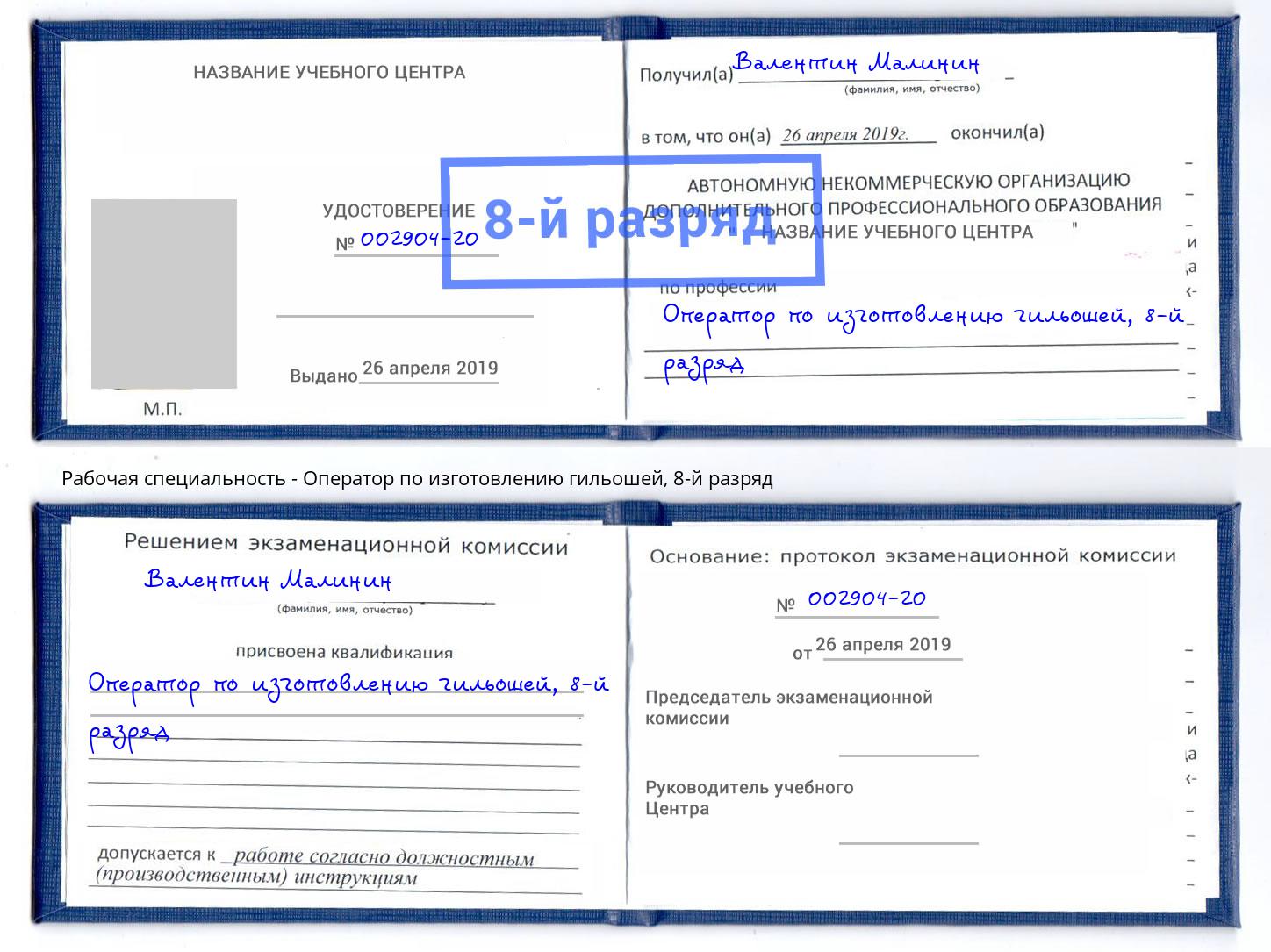 корочка 8-й разряд Оператор по изготовлению гильошей Беслан