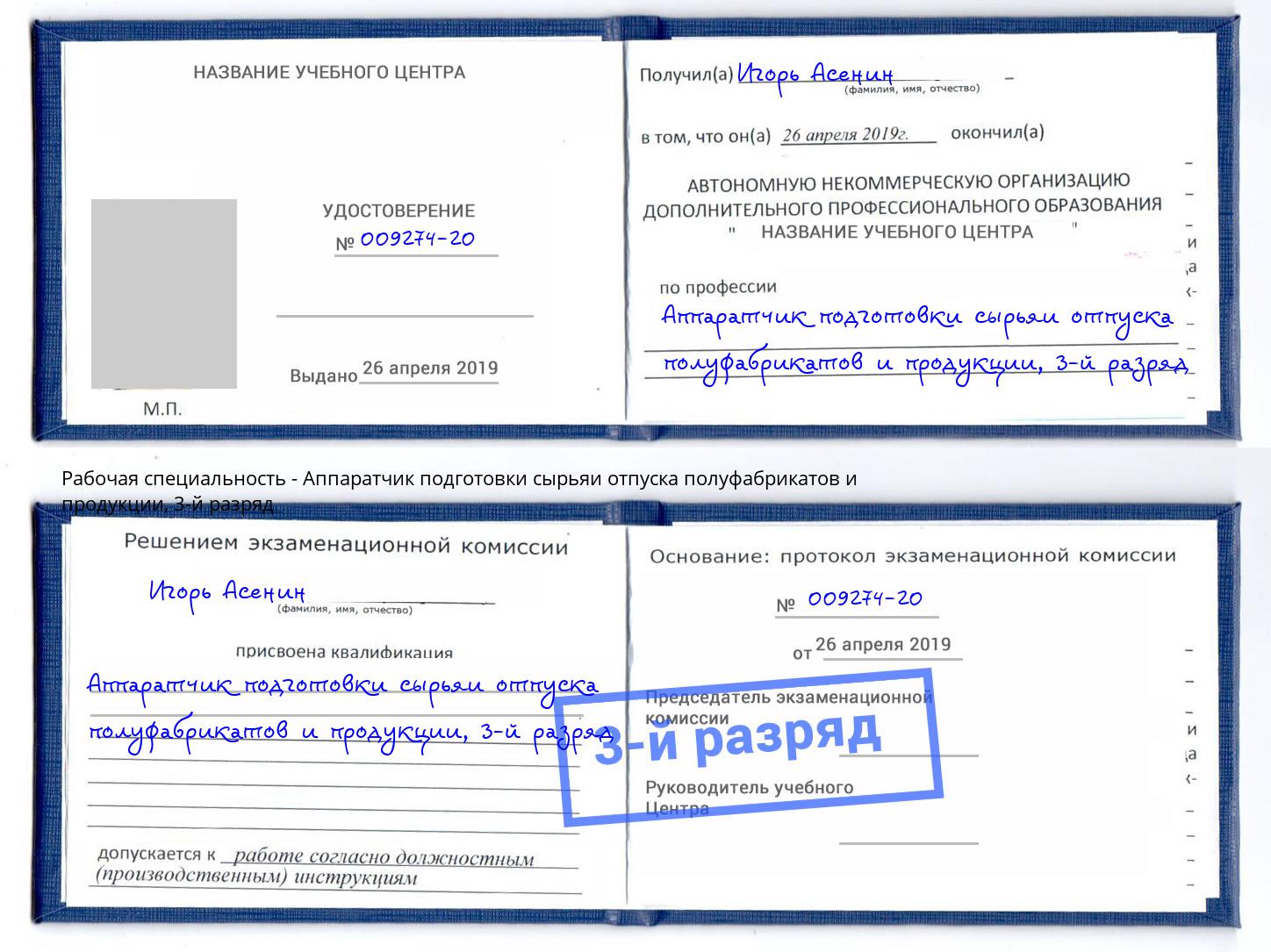 корочка 3-й разряд Аппаратчик подготовки сырьяи отпуска полуфабрикатов и продукции Беслан