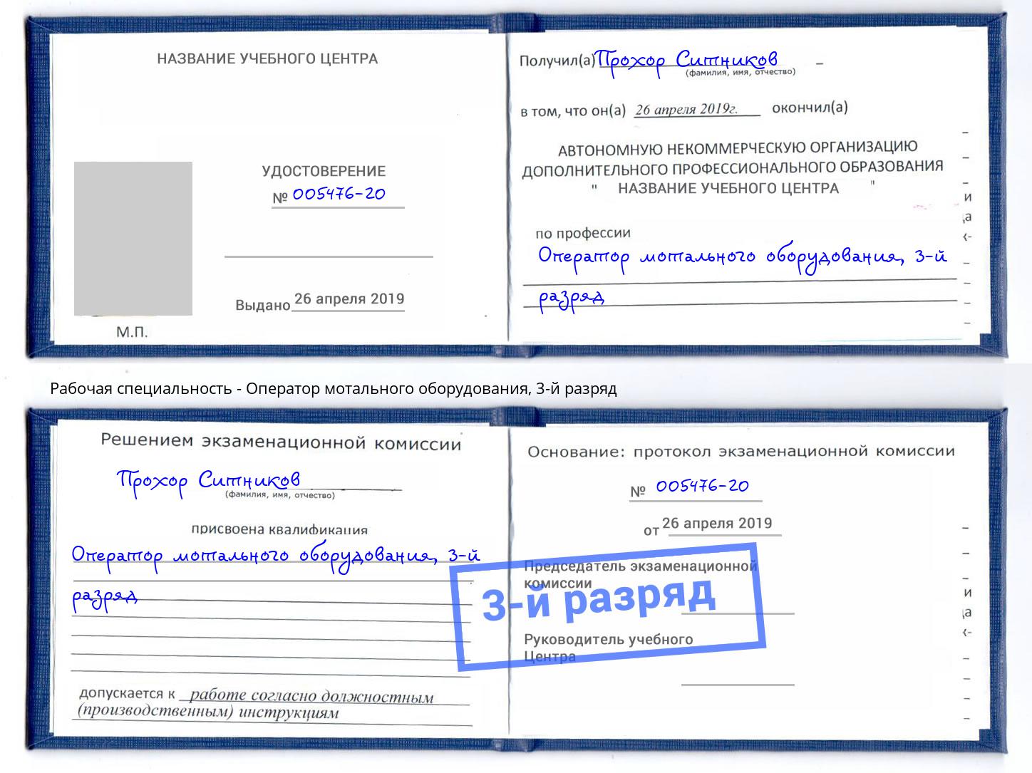 корочка 3-й разряд Оператор мотального оборудования Беслан