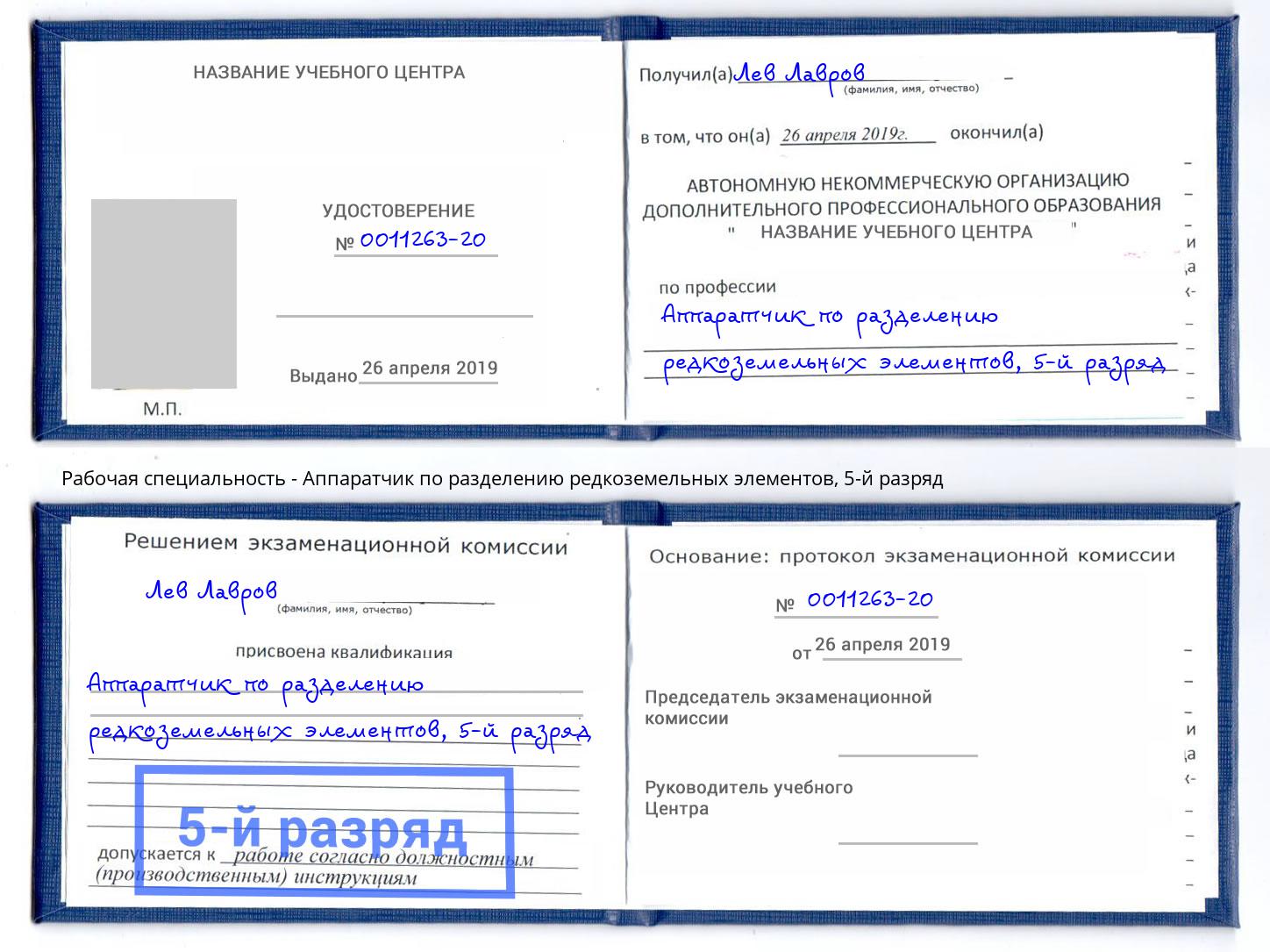 корочка 5-й разряд Аппаратчик по разделению редкоземельных элементов Беслан