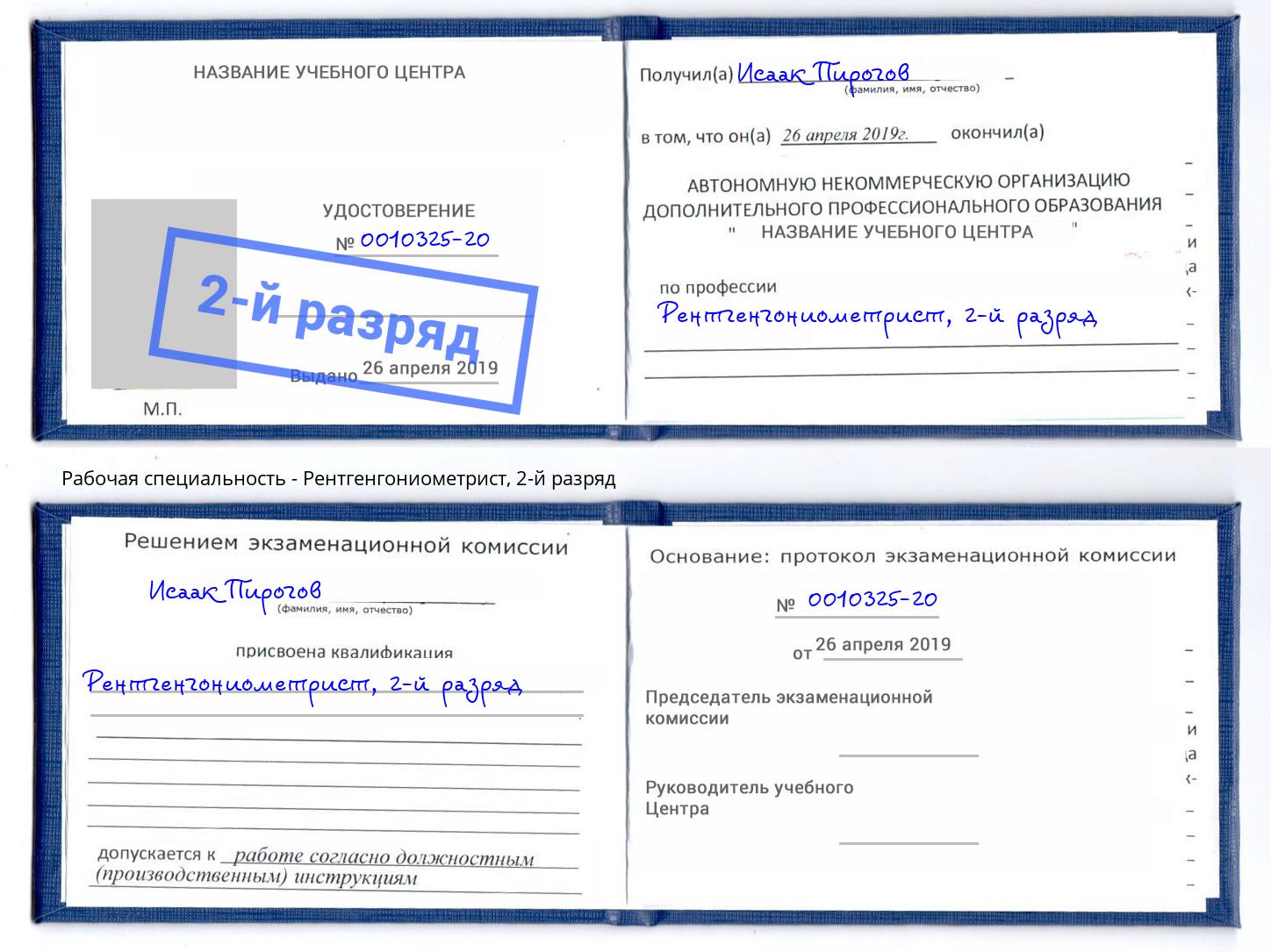 корочка 2-й разряд Рентгенгониометрист Беслан