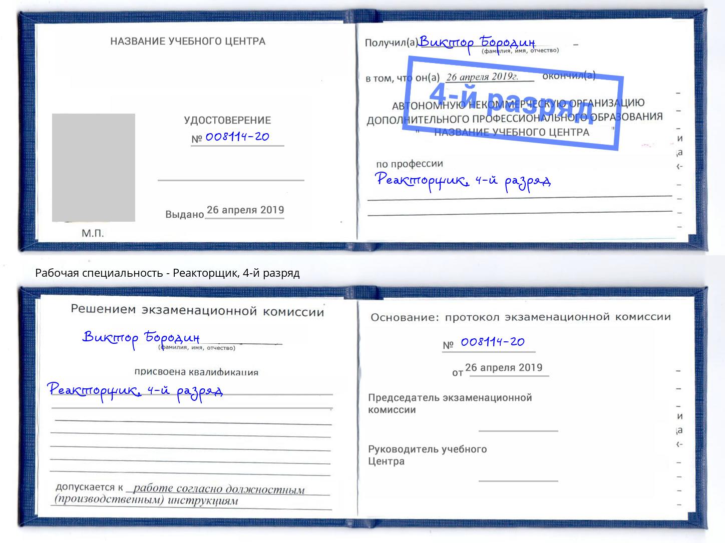 корочка 4-й разряд Реакторщик Беслан