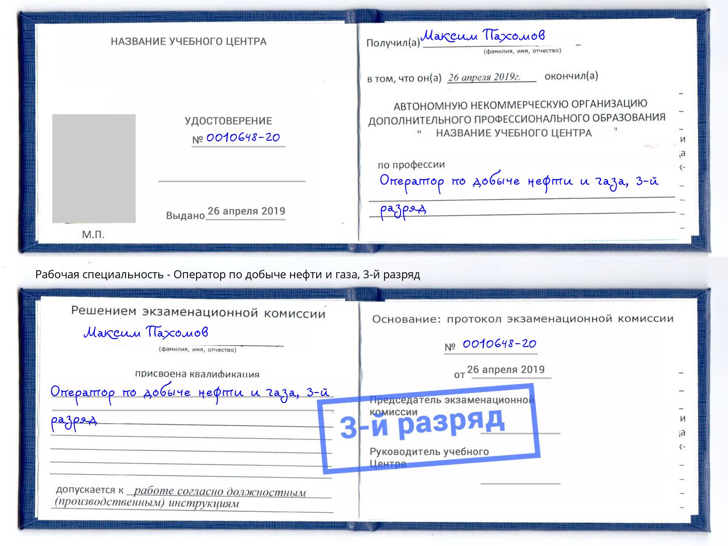 корочка 3-й разряд Оператор по добыче нефти и газа Беслан