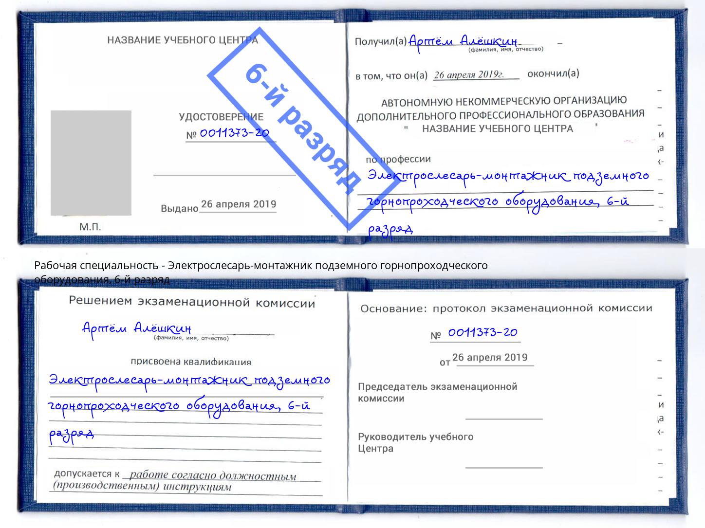 корочка 6-й разряд Электрослесарь-монтажник подземного горнопроходческого оборудования Беслан