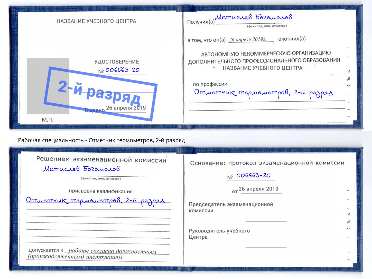 корочка 2-й разряд Отметчик термометров Беслан