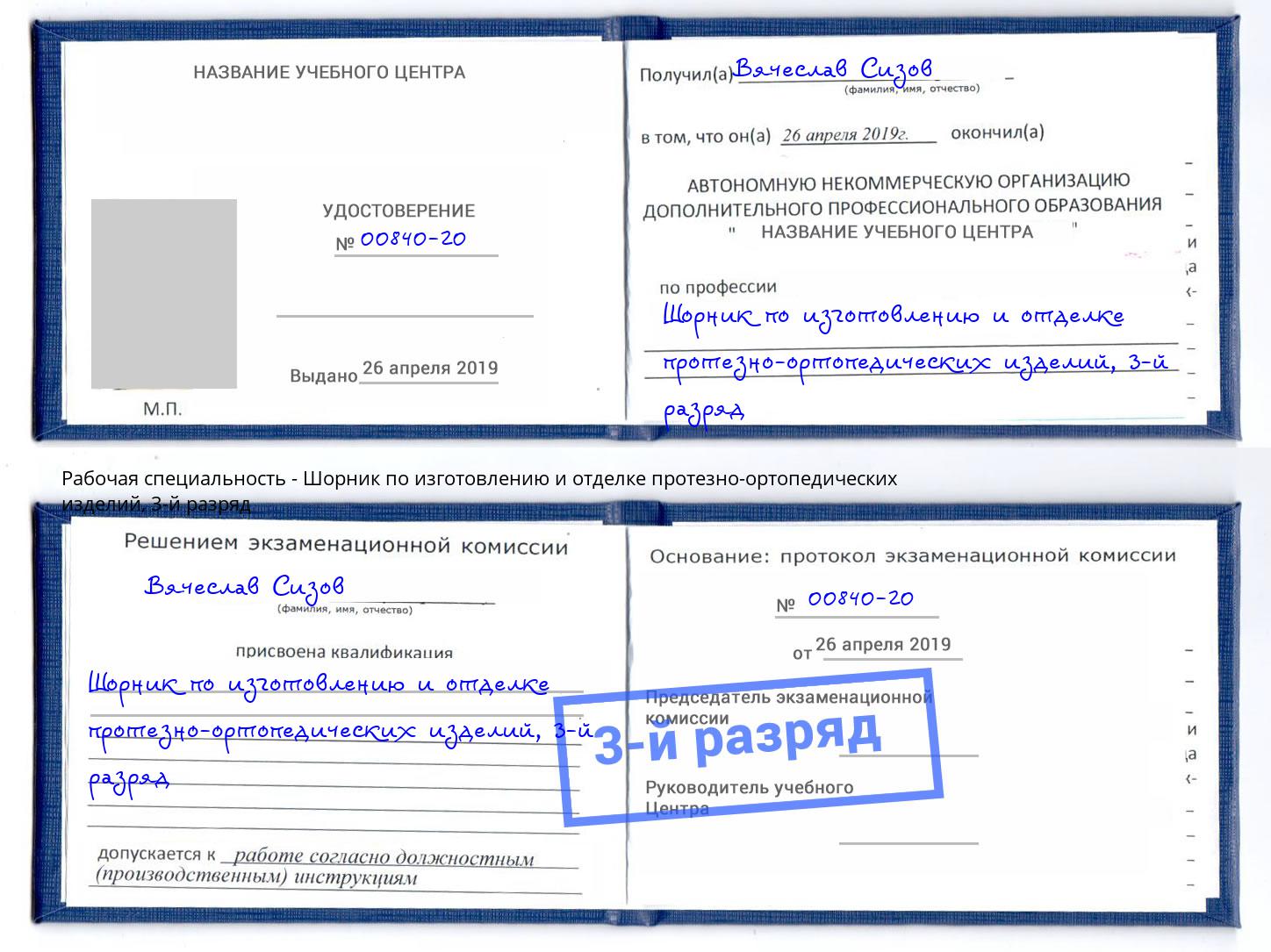 корочка 3-й разряд Шорник по изготовлению и отделке протезно-ортопедических изделий Беслан