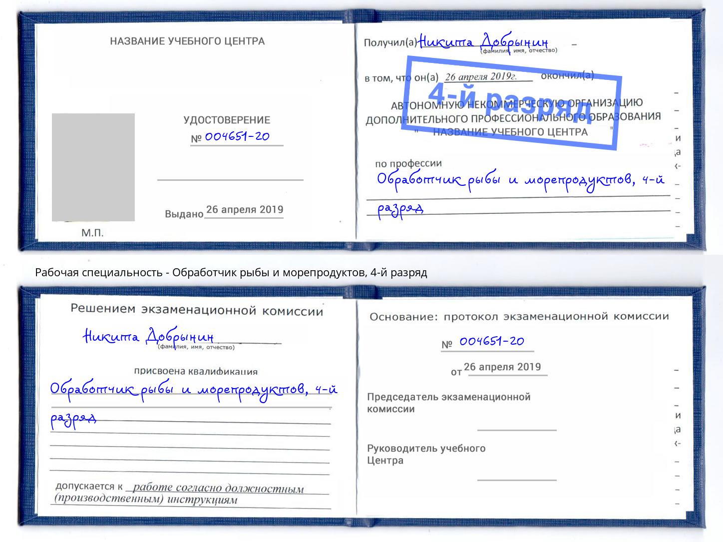 корочка 4-й разряд Обработчик рыбы и морепродуктов Беслан