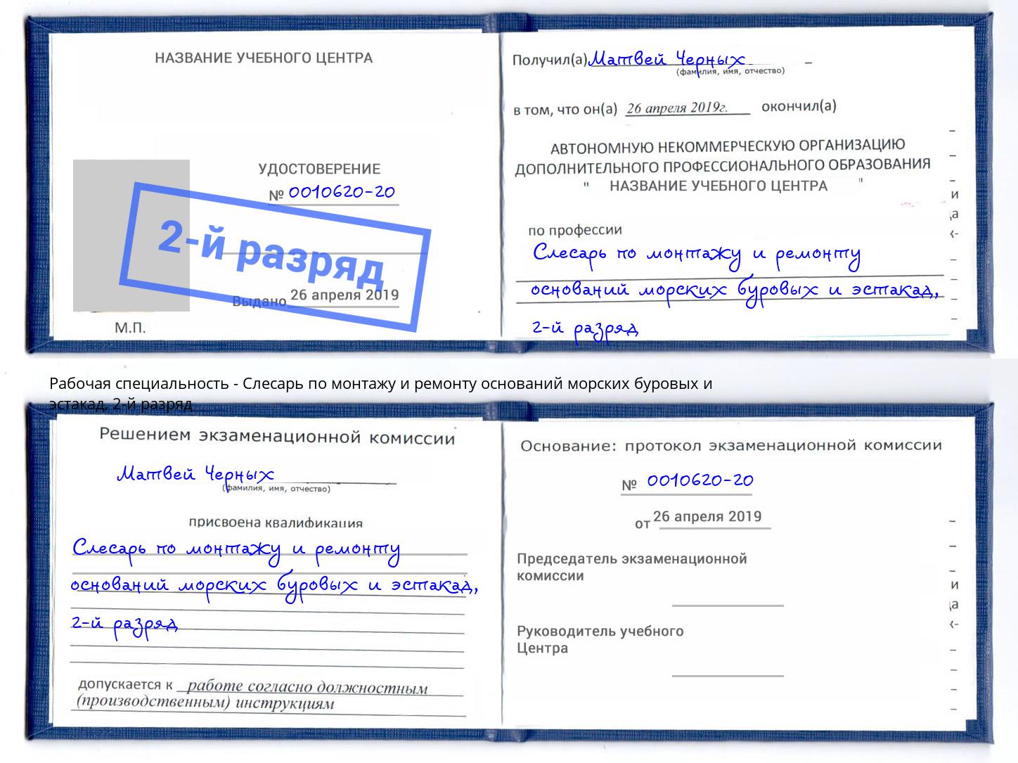 корочка 2-й разряд Слесарь по монтажу и ремонту оснований морских буровых и эстакад Беслан