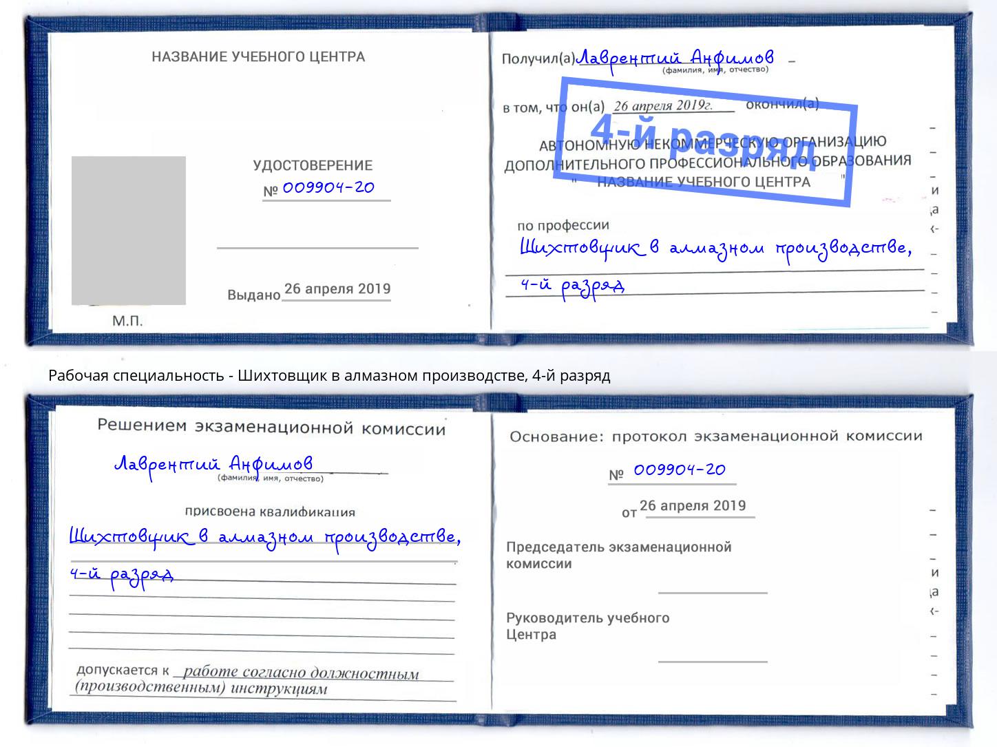 корочка 4-й разряд Шихтовщик в алмазном производстве Беслан