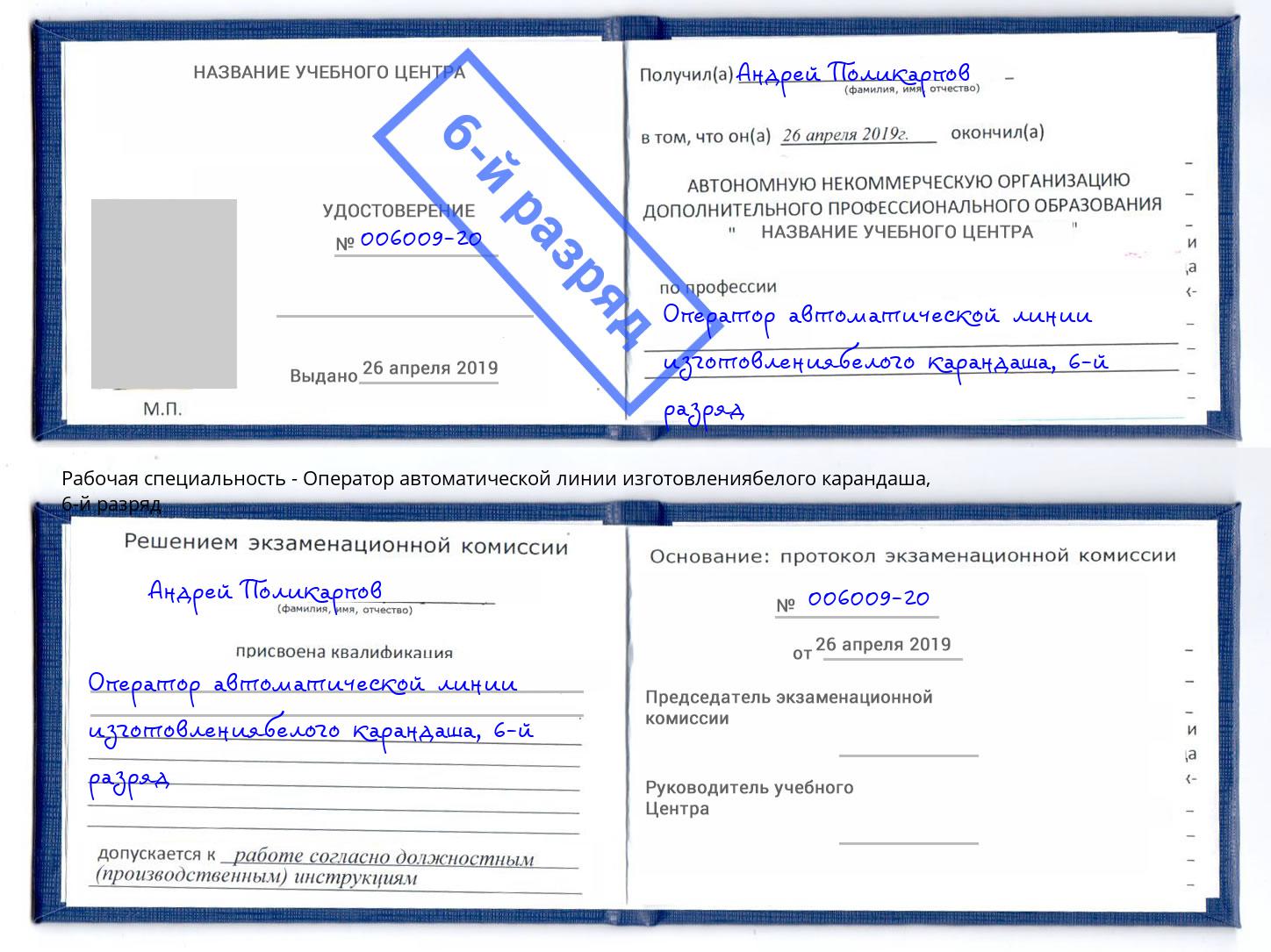 корочка 6-й разряд Оператор автоматической линии изготовлениябелого карандаша Беслан