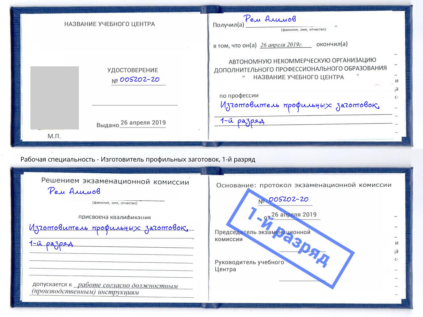 корочка 1-й разряд Изготовитель профильных заготовок Беслан