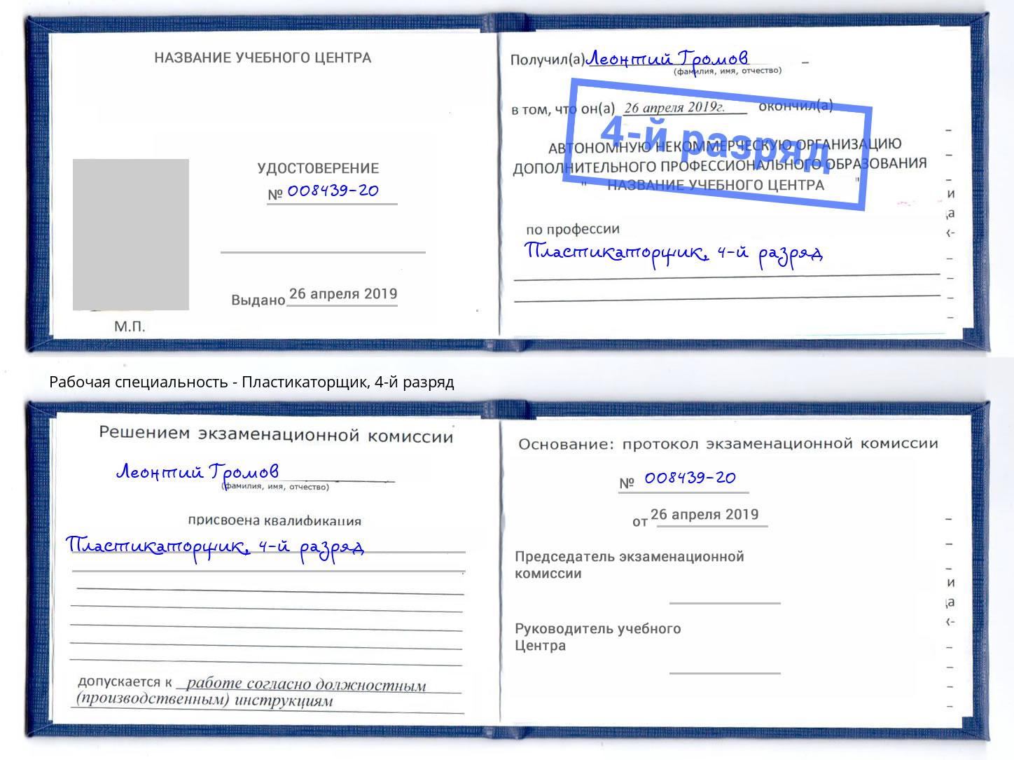 корочка 4-й разряд Пластикаторщик Беслан