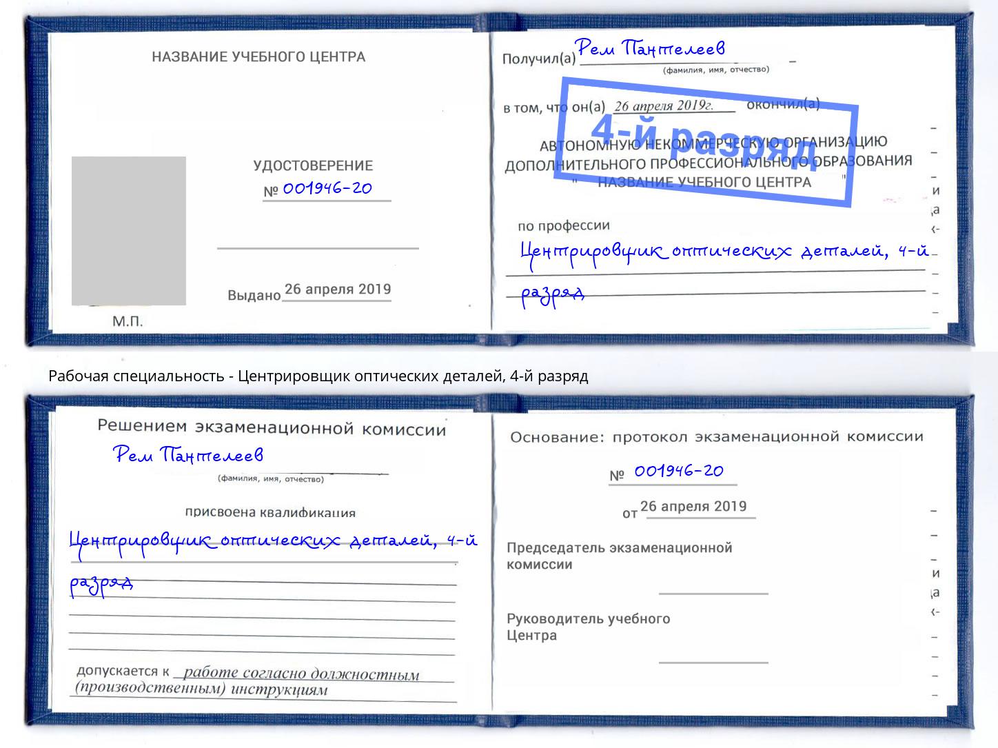 корочка 4-й разряд Центрировщик оптических деталей Беслан