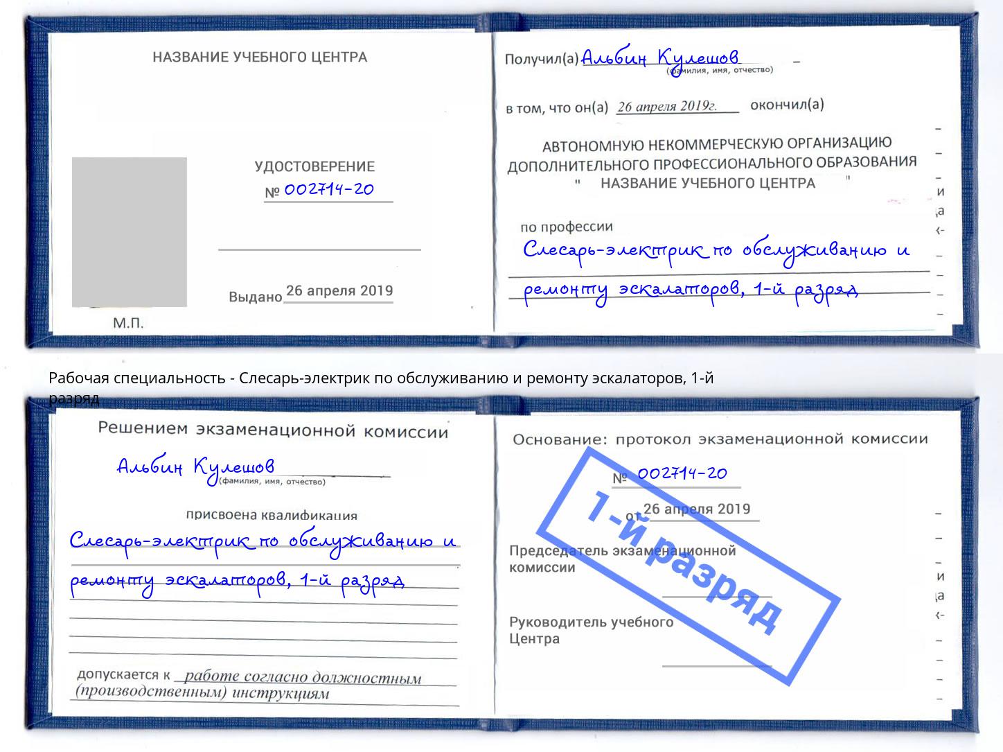 корочка 1-й разряд Слесарь-электрик по обслуживанию и ремонту эскалаторов Беслан