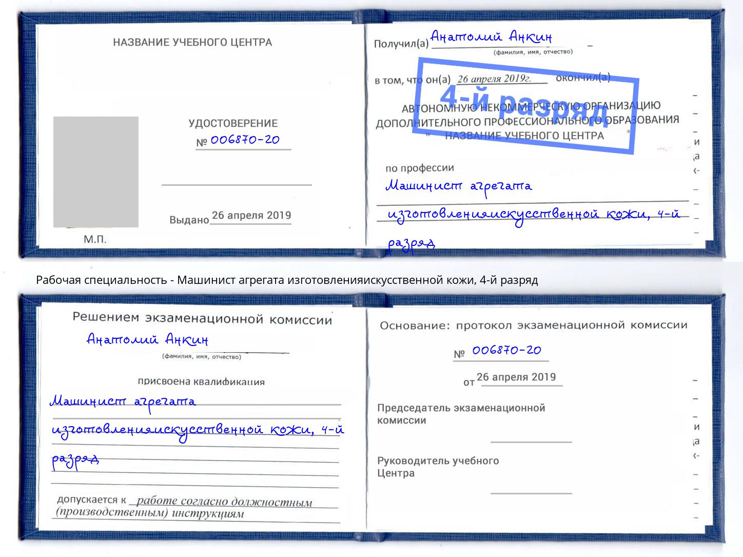 корочка 4-й разряд Машинист агрегата изготовленияискусственной кожи Беслан