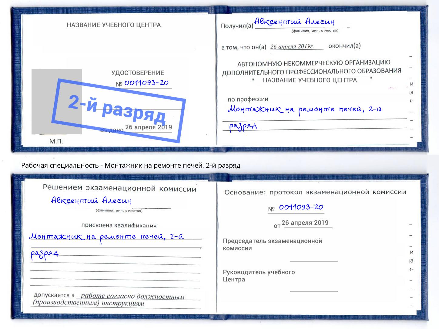 корочка 2-й разряд Монтажник на ремонте печей Беслан