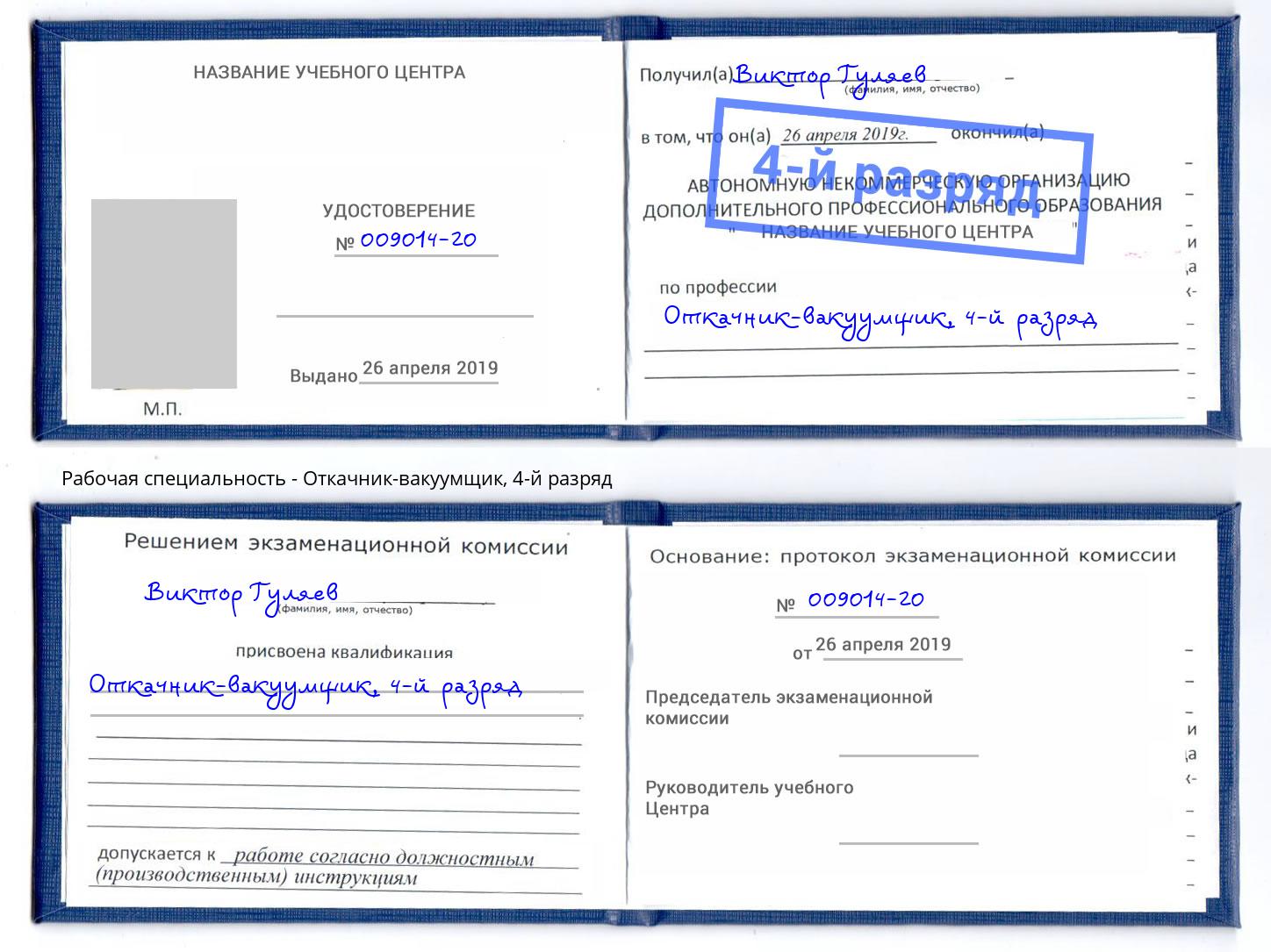 корочка 4-й разряд Откачник-вакуумщик Беслан
