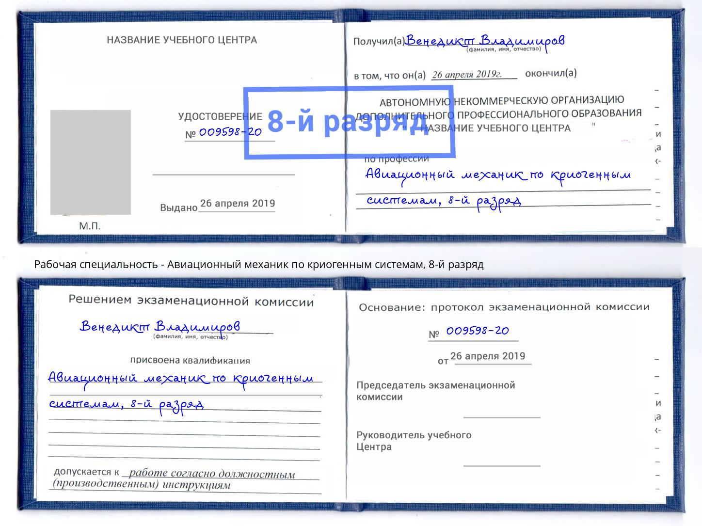 корочка 8-й разряд Авиационный механик по криогенным системам Беслан