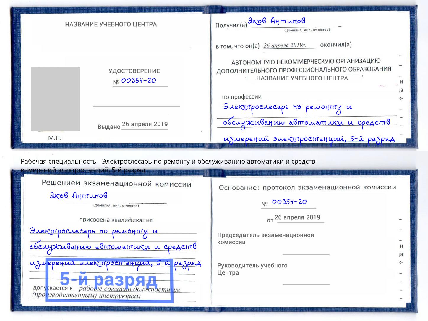 корочка 5-й разряд Электрослесарь по ремонту и обслуживанию автоматики и средств измерений электростанций Беслан