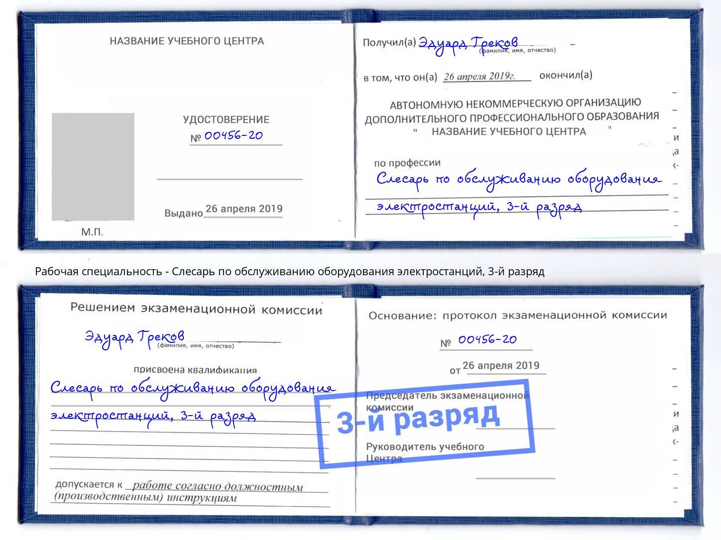 корочка 3-й разряд Слесарь по обслуживанию оборудования электростанций Беслан