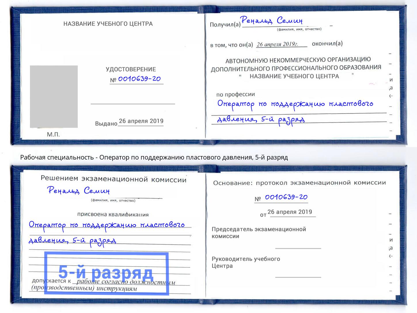 корочка 5-й разряд Оператор по поддержанию пластового давления Беслан