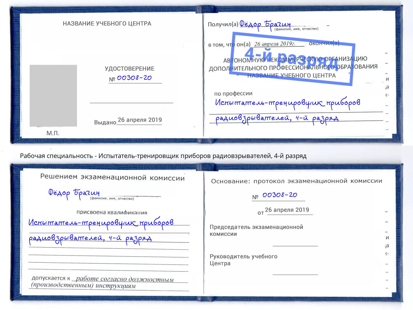 корочка 4-й разряд Испытатель-тренировщик приборов радиовзрывателей Беслан