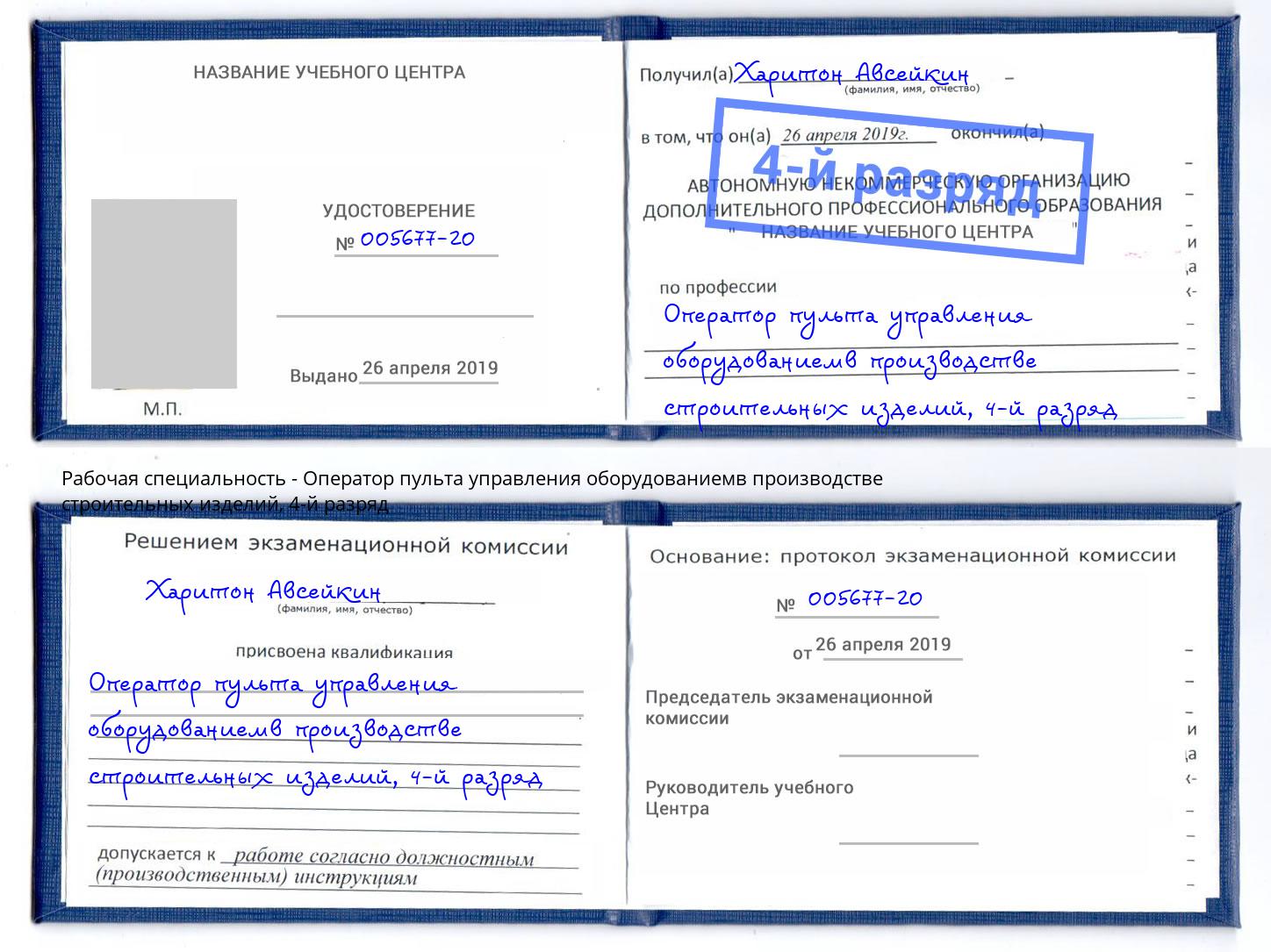 корочка 4-й разряд Оператор пульта управления оборудованиемв производстве строительных изделий Беслан
