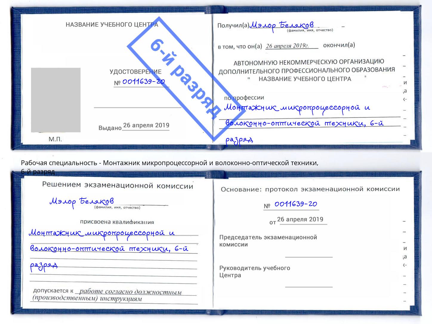 корочка 6-й разряд Монтажник микропроцессорной и волоконно-оптической техники Беслан