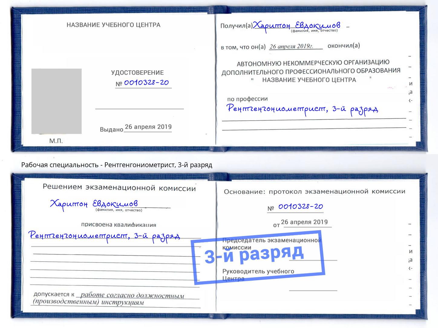корочка 3-й разряд Рентгенгониометрист Беслан