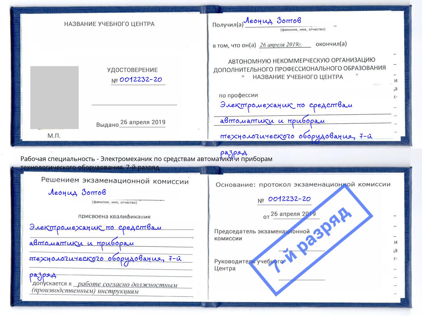 корочка 7-й разряд Электромеханик по средствам автоматики и приборам технологического оборудования Беслан