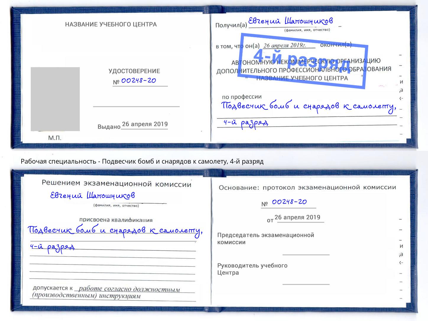 корочка 4-й разряд Подвесчик бомб и снарядов к самолету Беслан