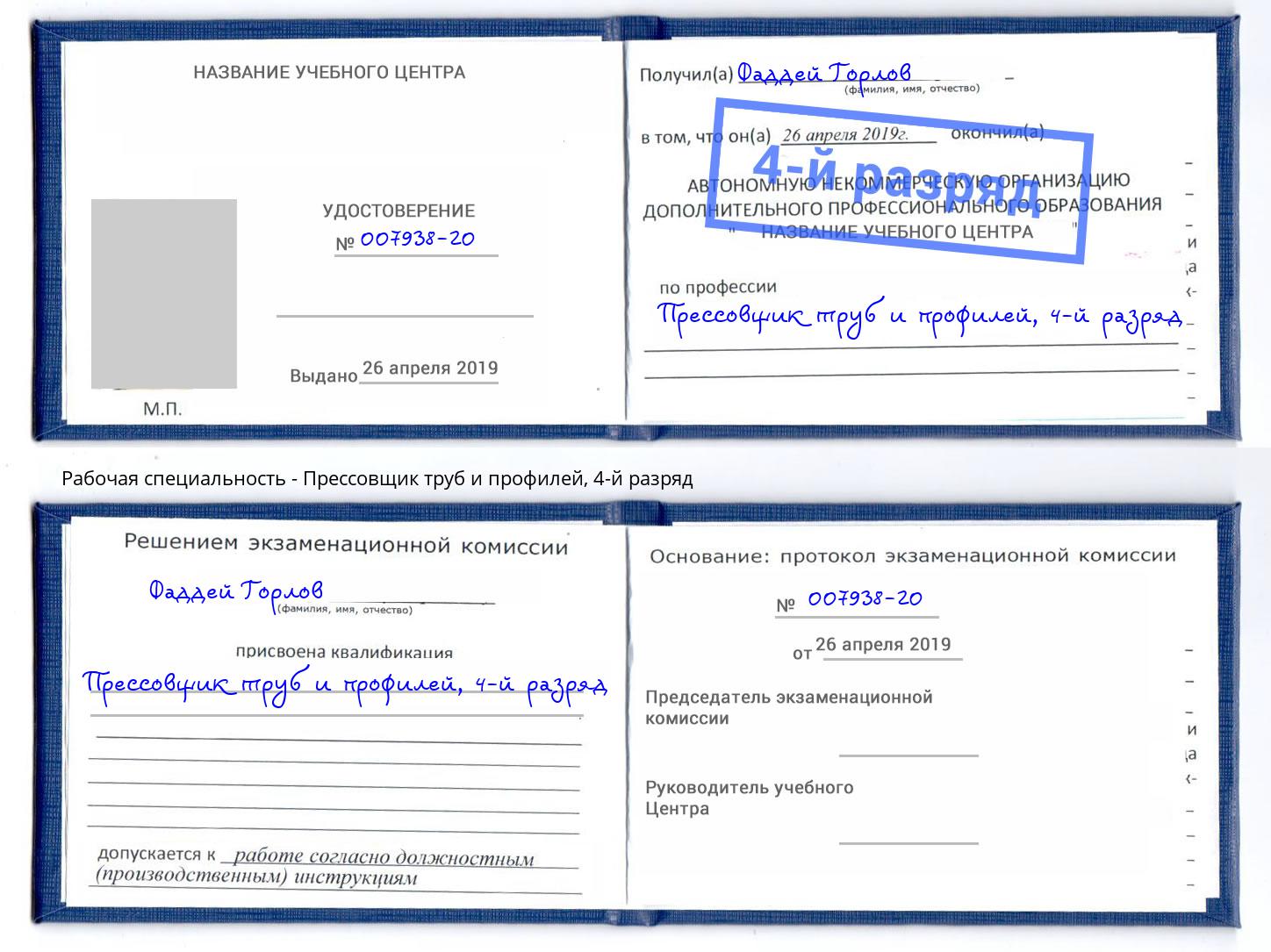 корочка 4-й разряд Прессовщик труб и профилей Беслан